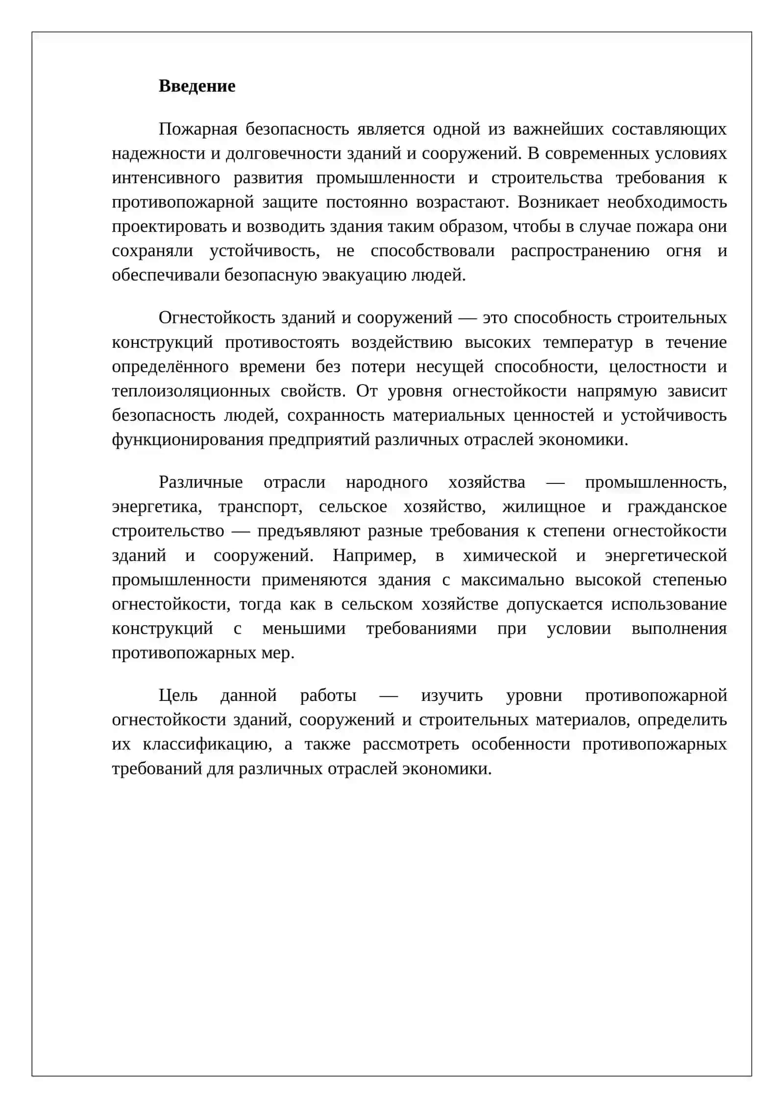 Уровни противопожарной огнестойкости зданий, сооружений и строительных материалов отраслей экономики 2