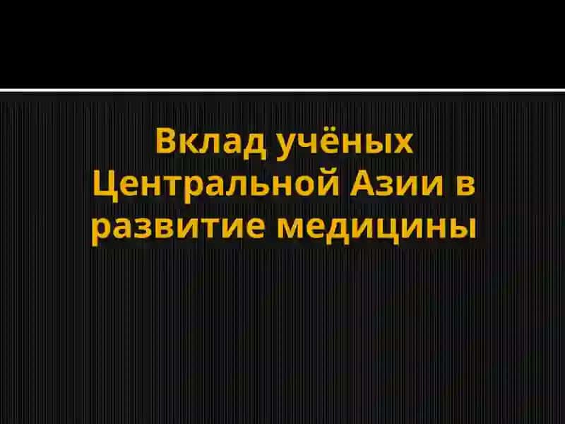 Вклад учёных Центральной Азии в развитие медицины 2