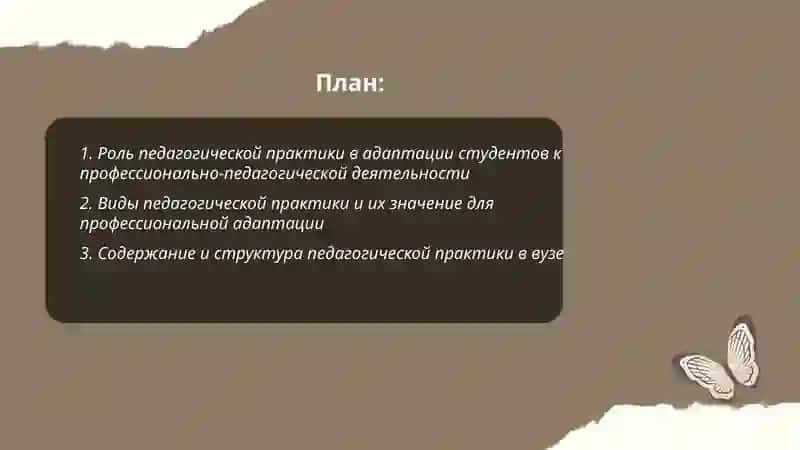 Педагогическая практика и их роль в адаптации студентов к профессионально-педагогической деятельности 2
