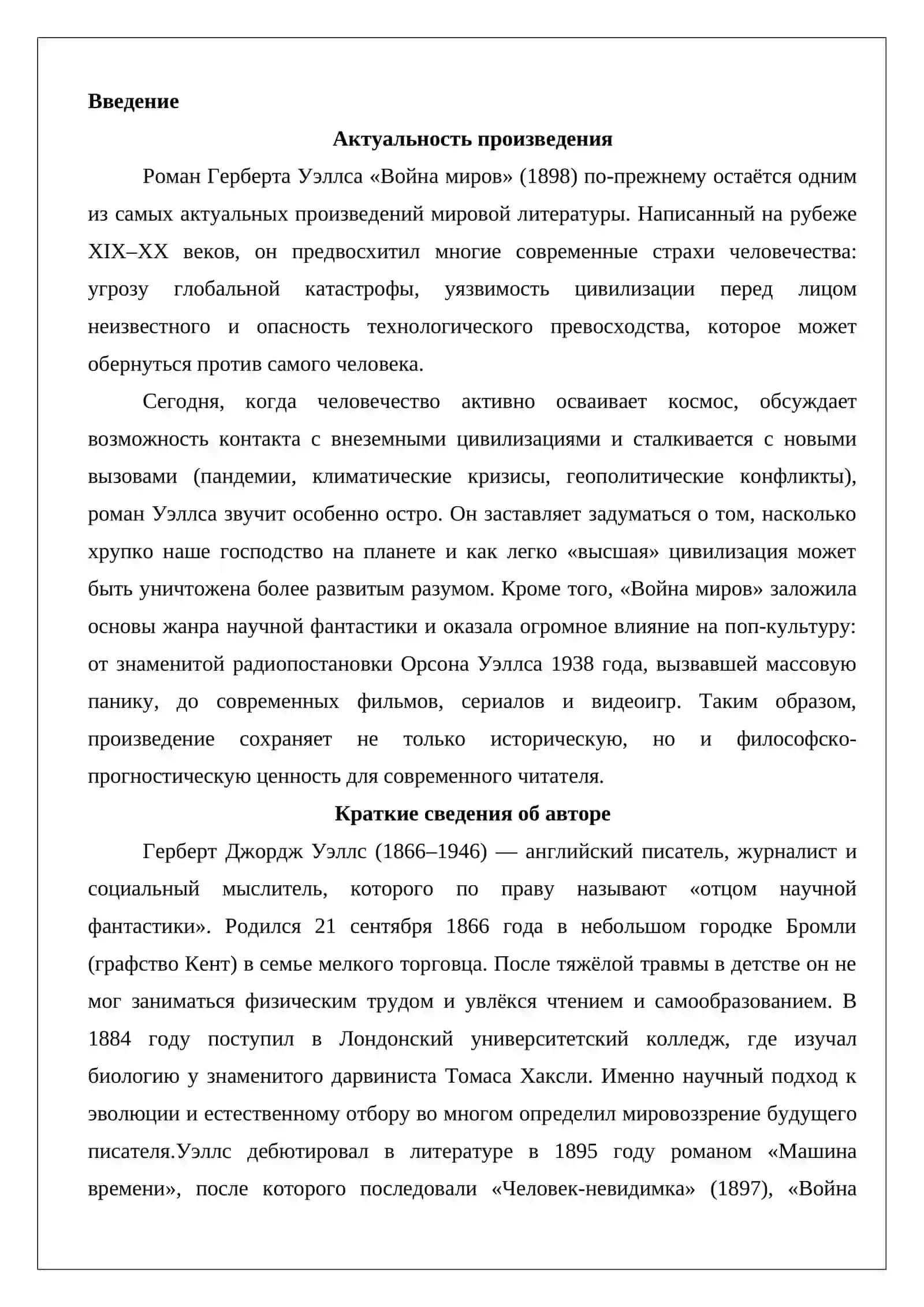 Герберт Уэллс “Война миров”. 2