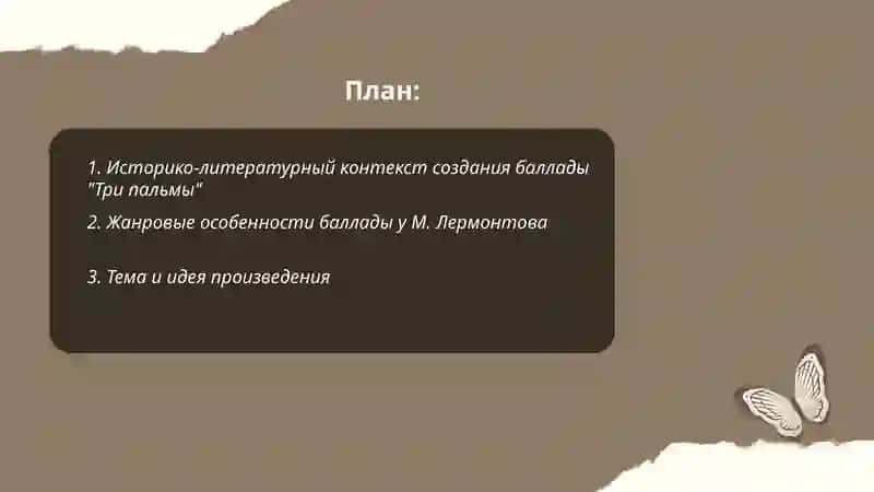 Историко-литературный контекст баллады «Три пальмы» 2