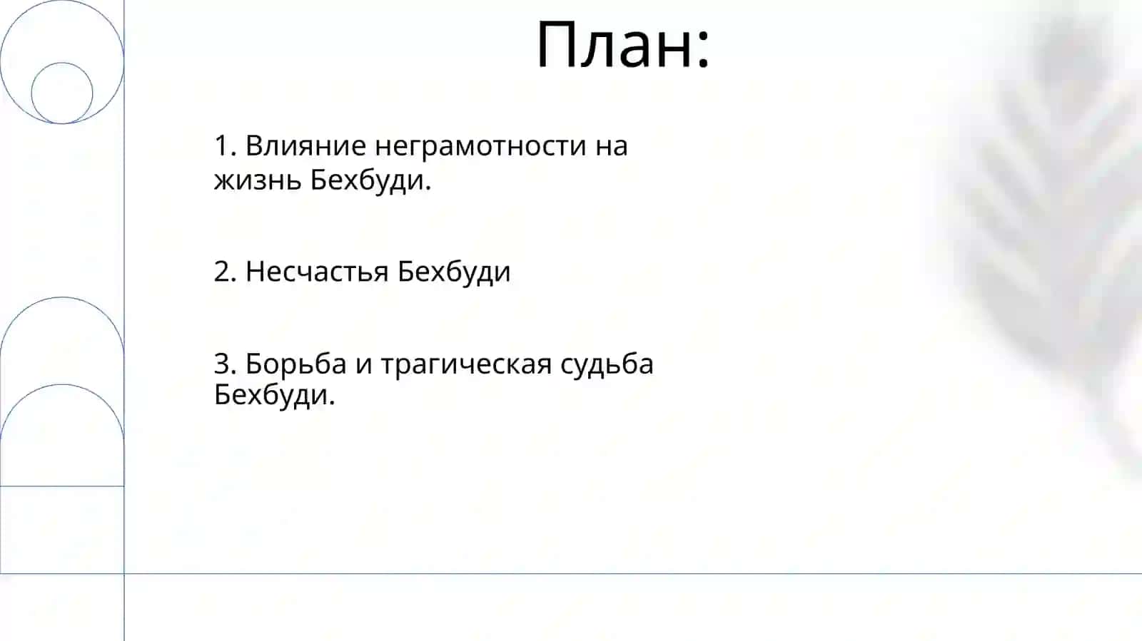 Постановка и постановка драмы Бехбуди 2