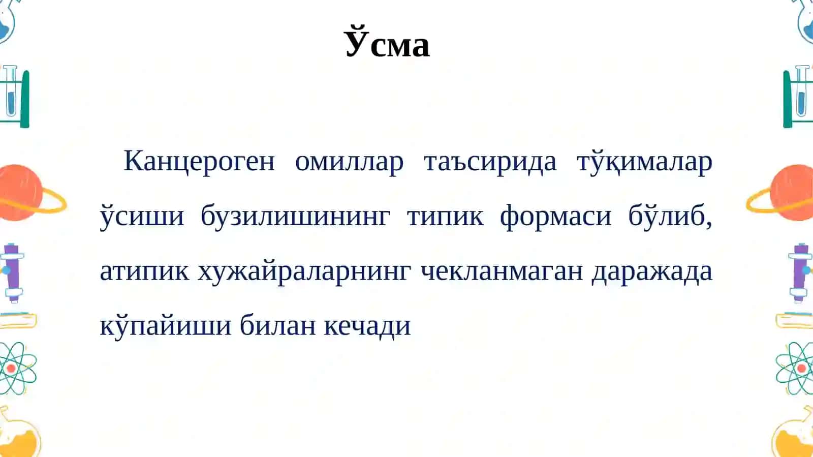 Ўсмалар патофизиологияси 2
