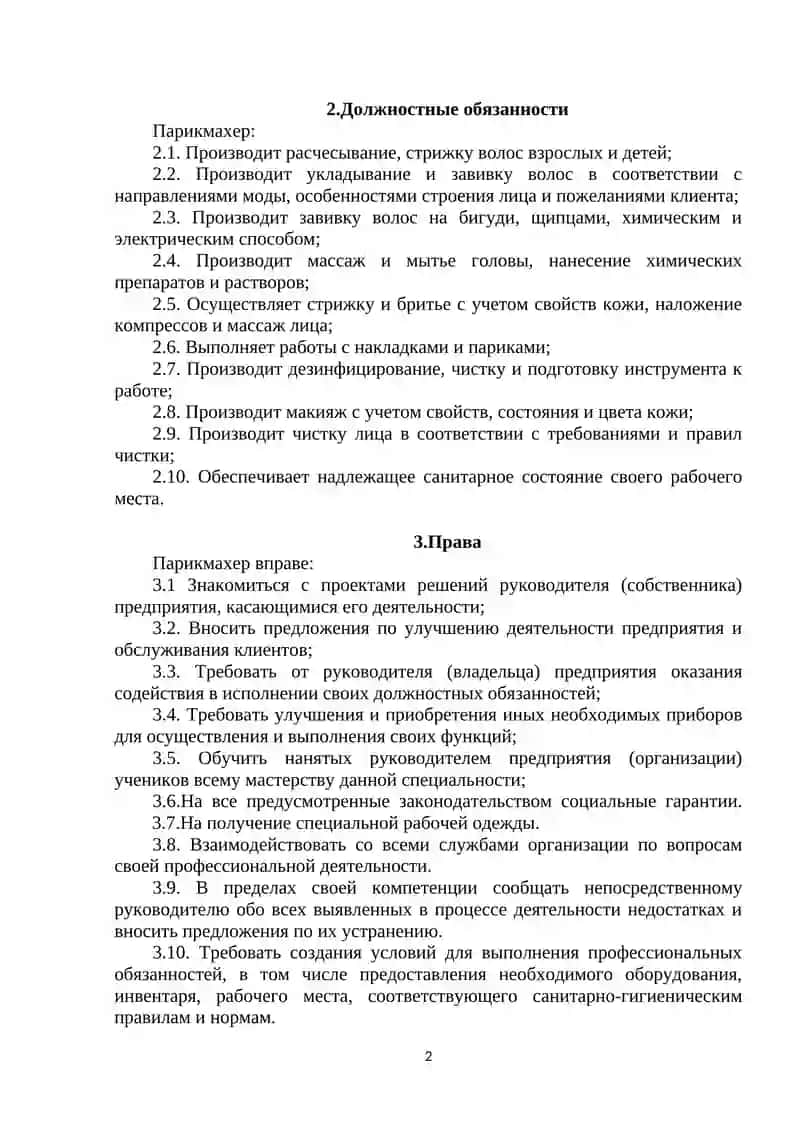 Должностная инструкция Парикмахера 2
