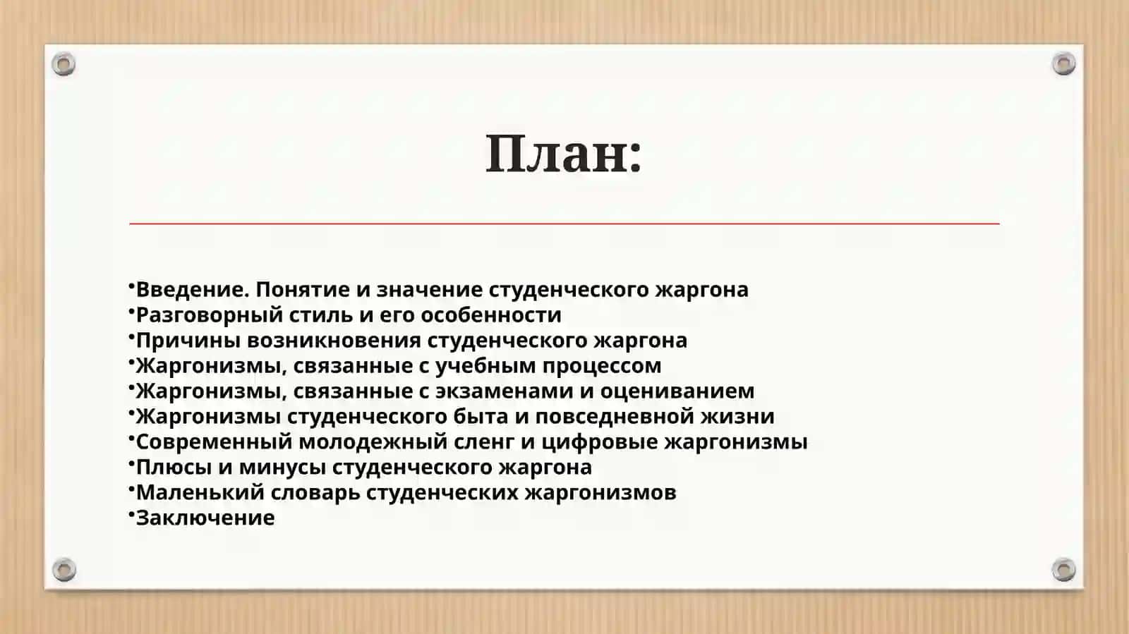 Маленький словарь студенческих жаргонизмов 2