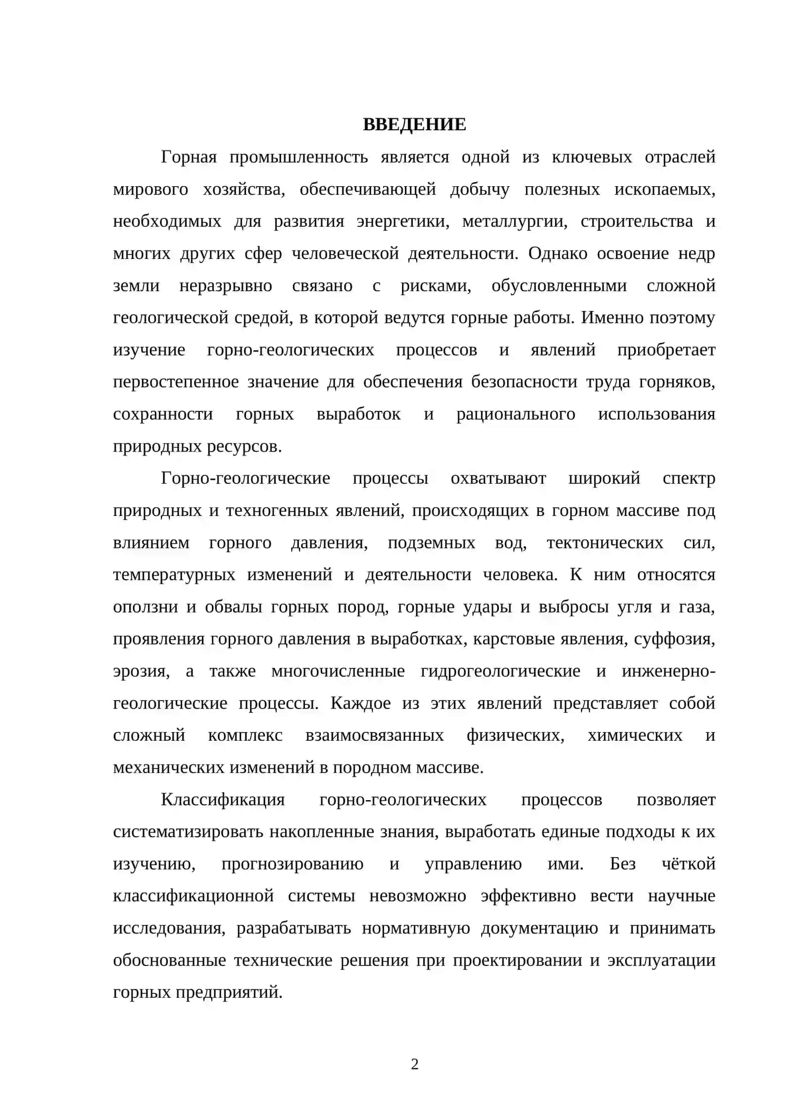 КЛАССИФИКАЦИЯ ГОРНО-ГЕОЛОГИЧЕСКИХ ПРОЦЕССОВ И ЯВЛЕНИЙ 2
