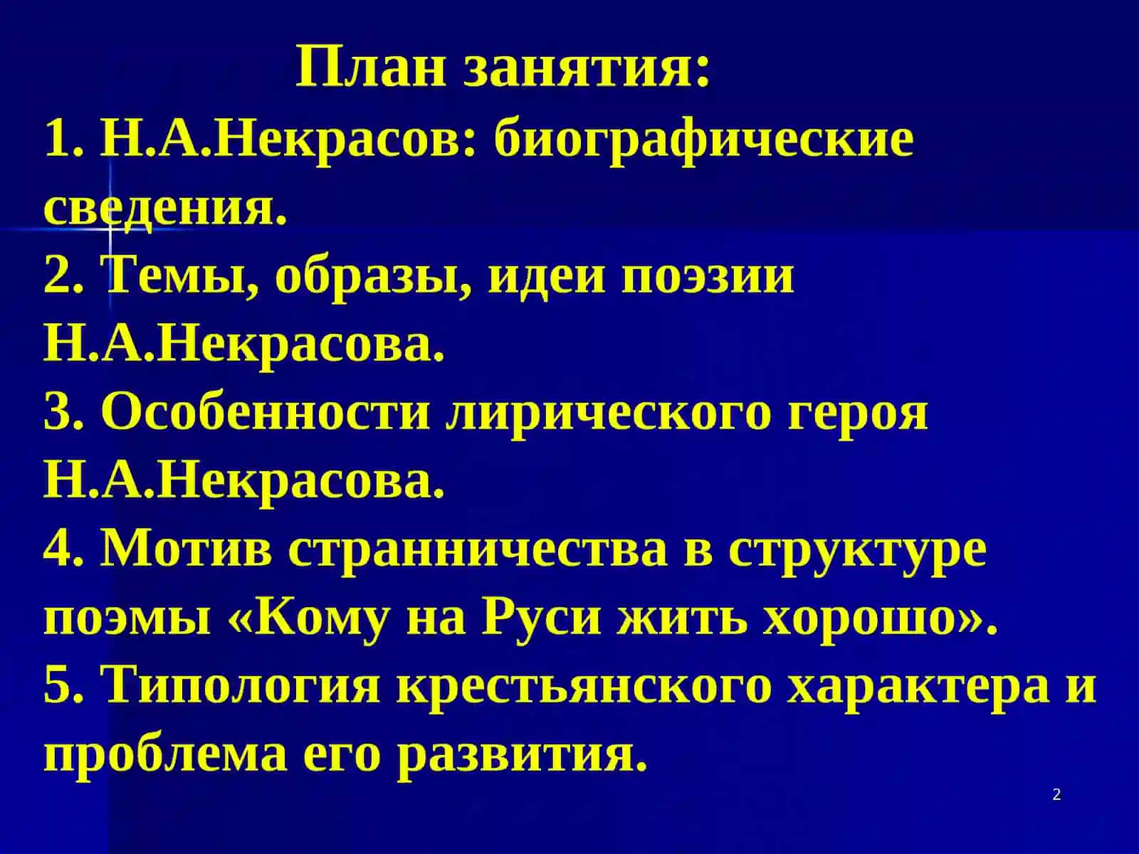 Творчество Н. А. Некрасова 2
