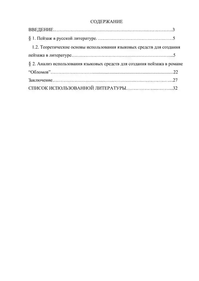 Языковые средства создания пейзажа в романе  И. А. Гончарова “Обломов” 2