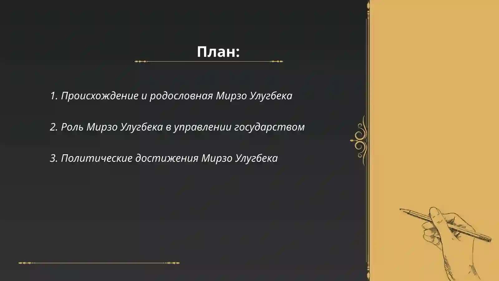 Происхождение и родословная Мирзо Улугбека 2