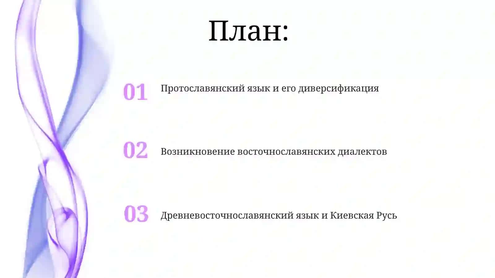 Древневосточнославянский язык и Киевская Русь 2
