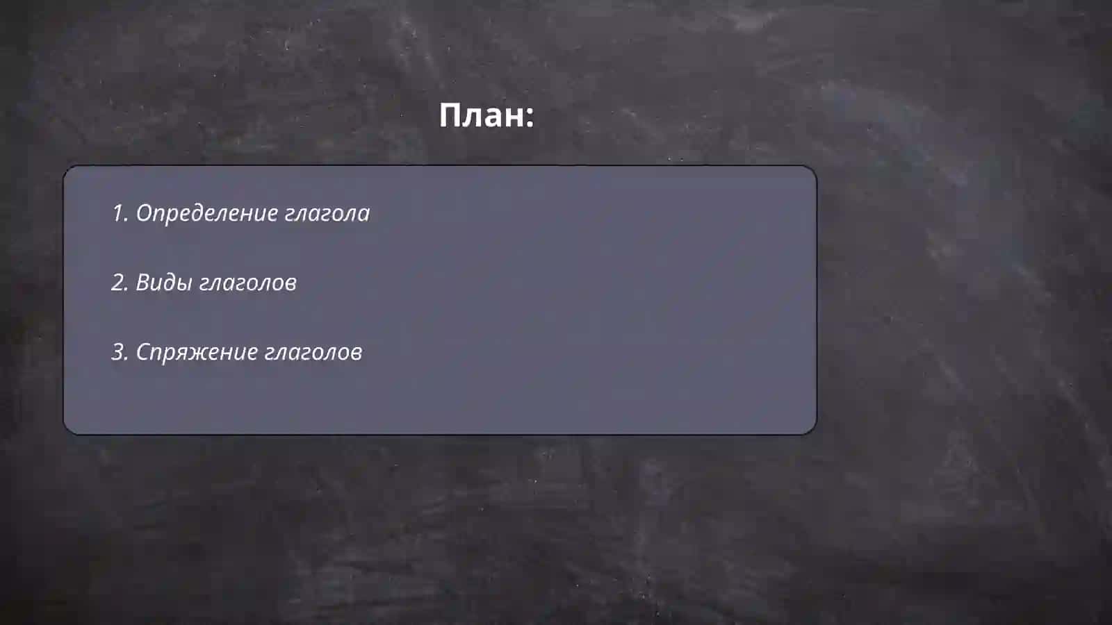 Глагол как самостоятельная часть речи 2