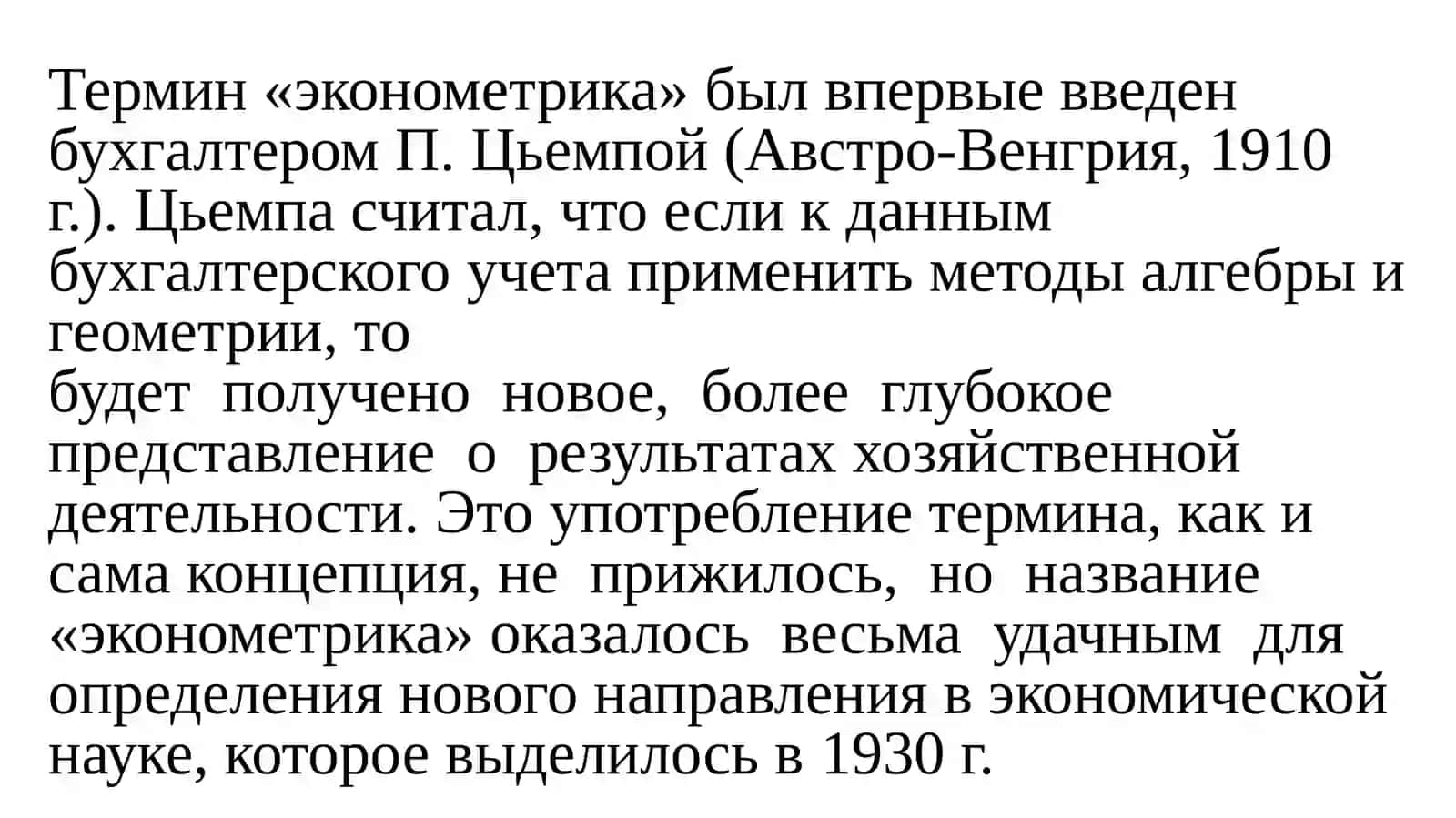 Теоретические основы эконометрического моделирования 2