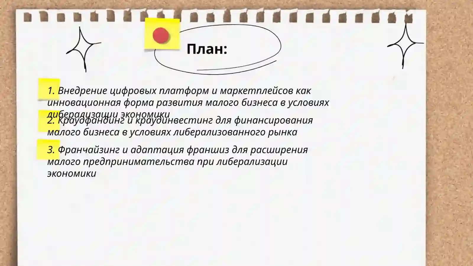 Инновационные формы развития малого бизнеса в условиях либерализации экономики 2