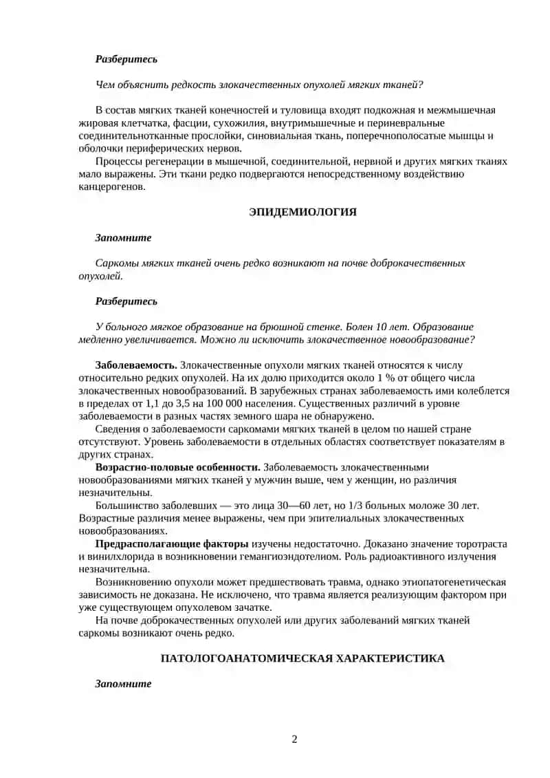 Саркомы Мягких Тканей 2