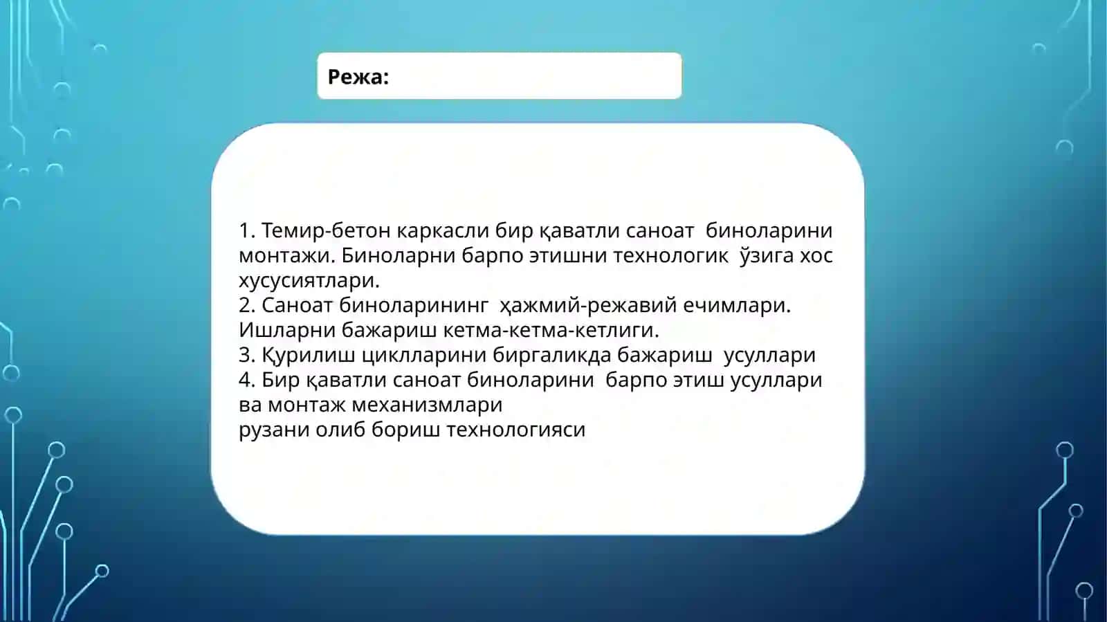 ТЕМИР-БЕТОНКАРКАСЛИ БИР ҚАВАТЛИ САНОАТ БИНОЛАРИНИ МОНТАЖИ 2