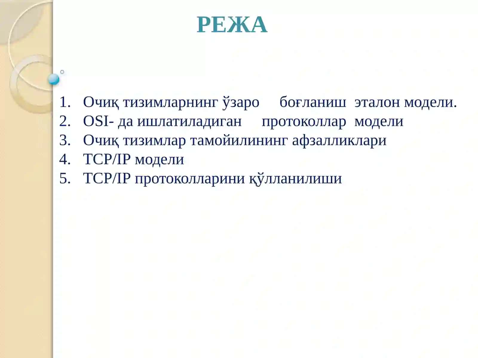 Очиқ тизимларнинг ўзаро боғланиш эталон модели 2