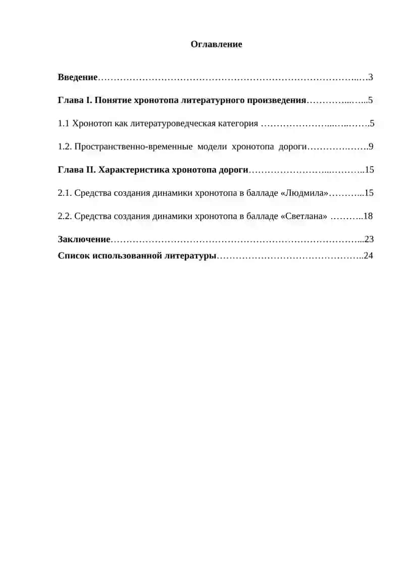 Хронотоп дороги в произведениях В.А. Жуковского 2