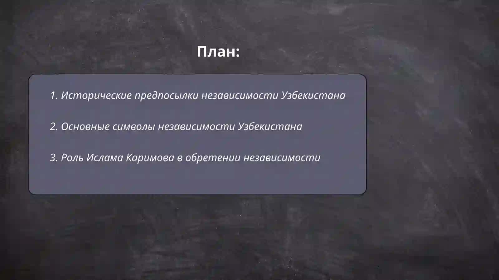 Исторические предпосылки независимости Узбекистана 2