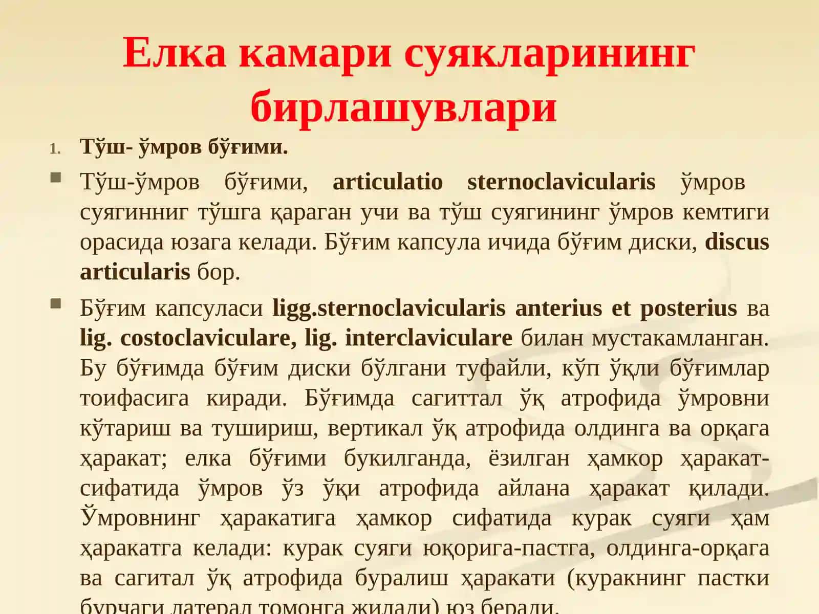 Маъруза №10.Елка камари ва қўл эркин қисми суякларнинг бирлашуви. Чаноқ камари ва оёқ эркин қисми суякларининг бирлашуви 2