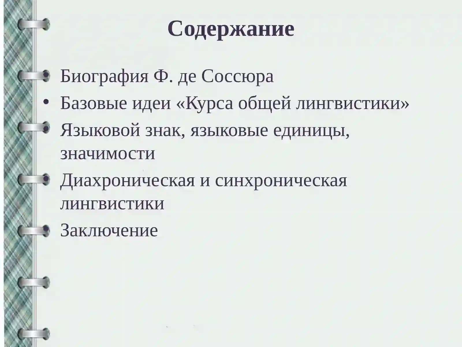 Лингвистическая концепция Фердинанда де Соссюра 2