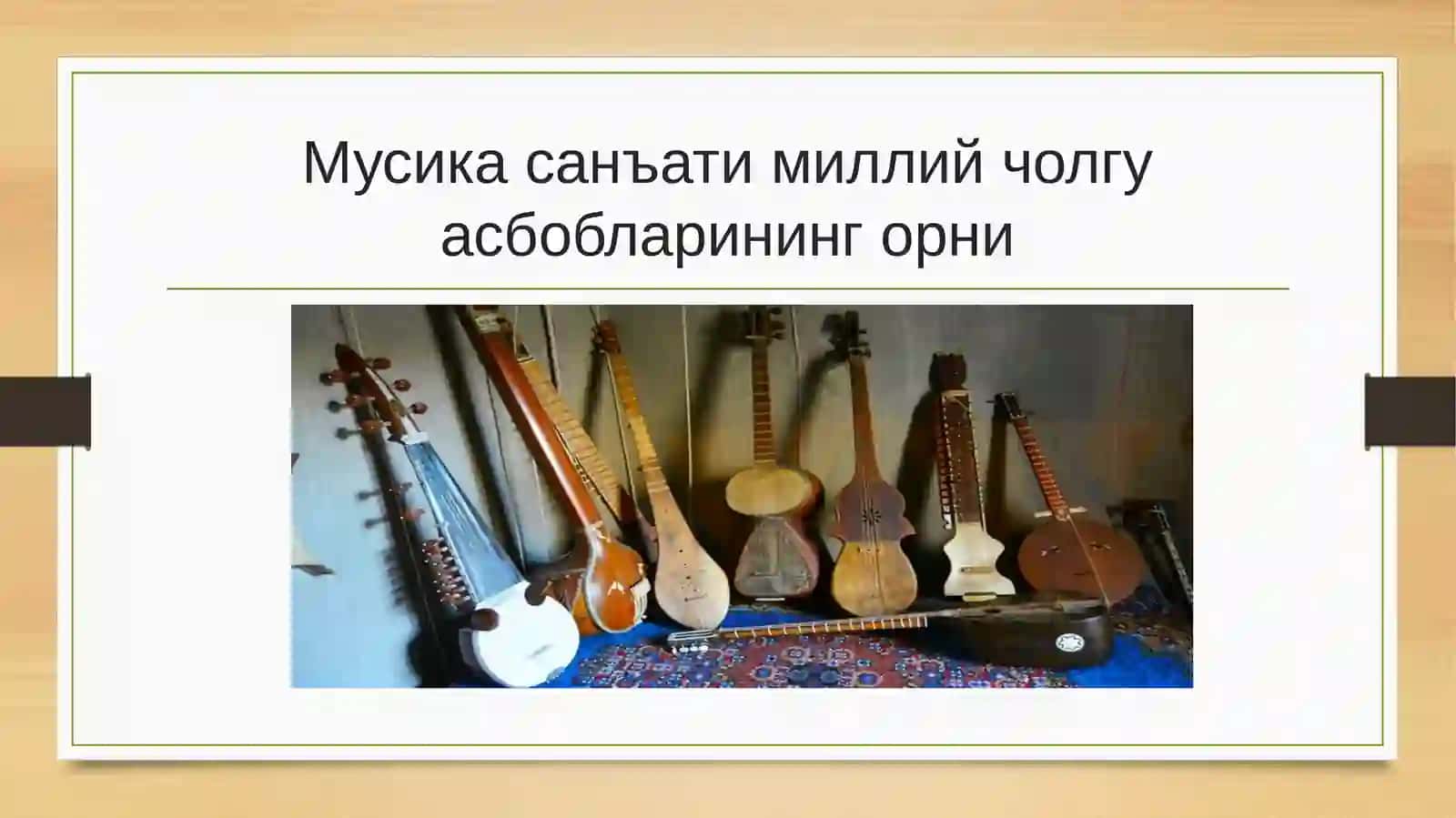 Мусика санъати миллий чолгу асбобларининг орни 2