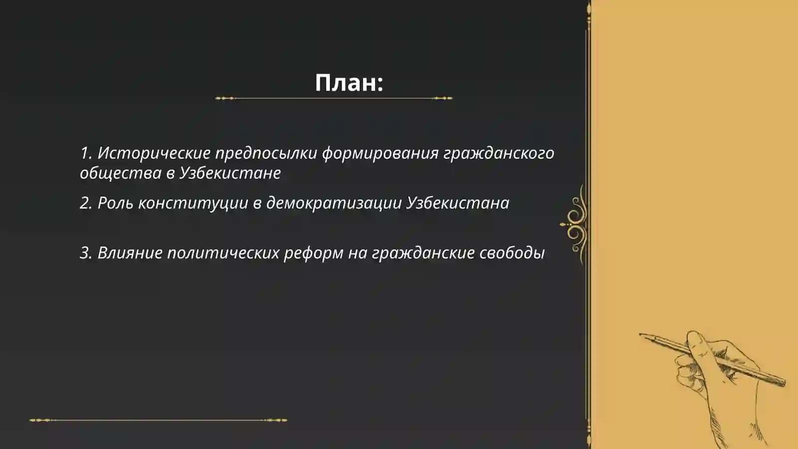 Формирование основ демократического, гражданского общества в Узбекистане 2