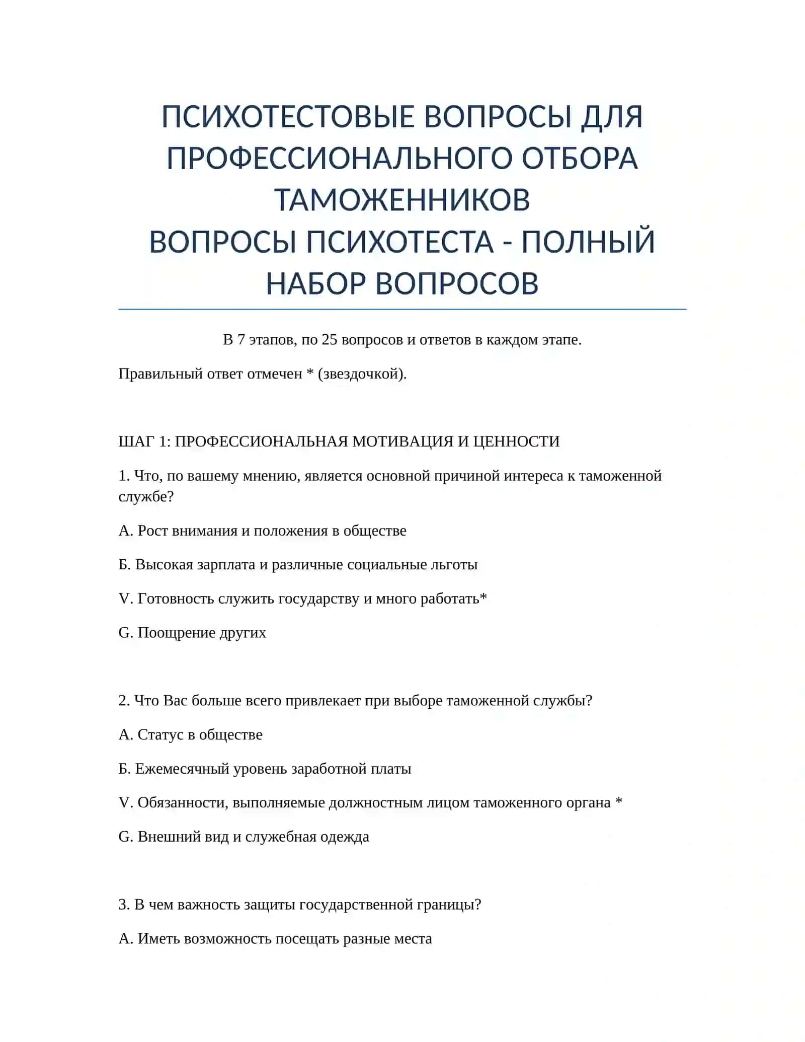 ПСИХОТЕСТОВЫЕ ВОПРОСЫ ДЛЯ ПРОФЕССИОНАЛЬНОГО ОТБОРА ТАМОЖЕННИКОВ 2