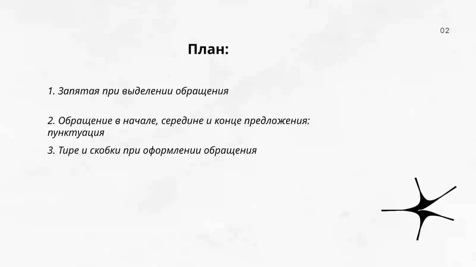 Знаки препинания и обращениях, междометиях, словах ДА и НЕТ 2