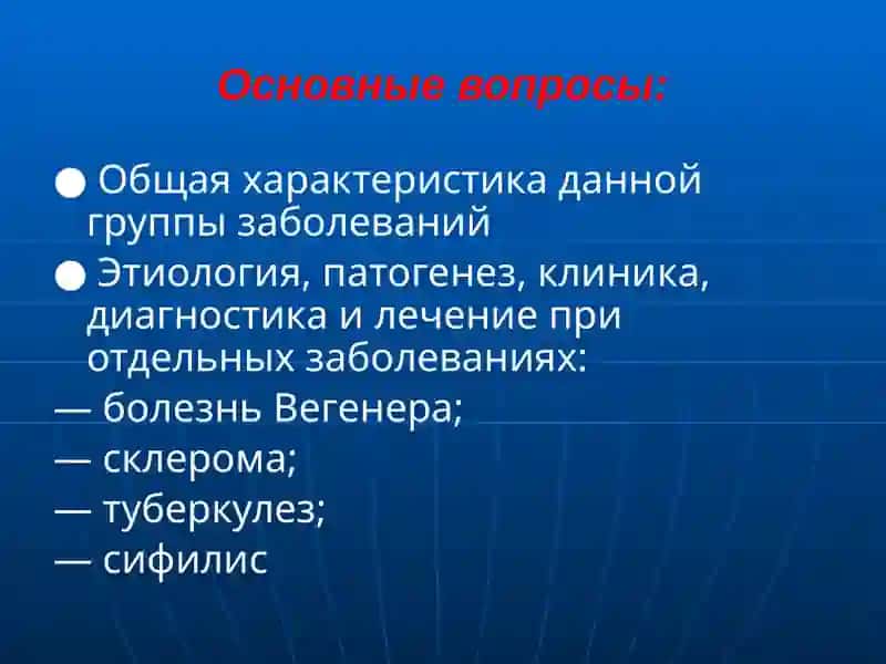Вегенергрануломатозида ЛОР азоляризарланиши ЛОРа’золариспецификкасалликлари 2