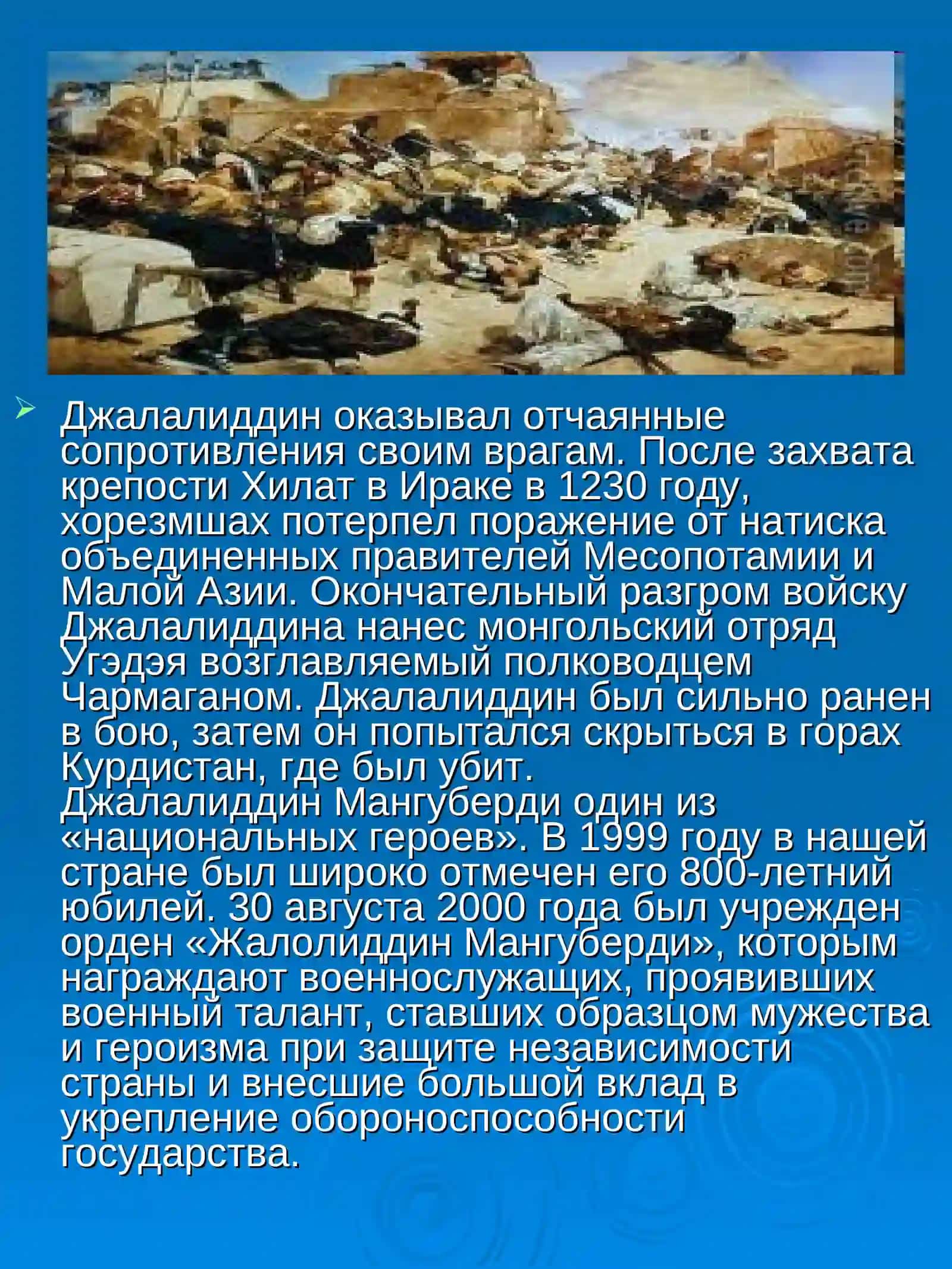 Джалалиддин Мангуберди 2