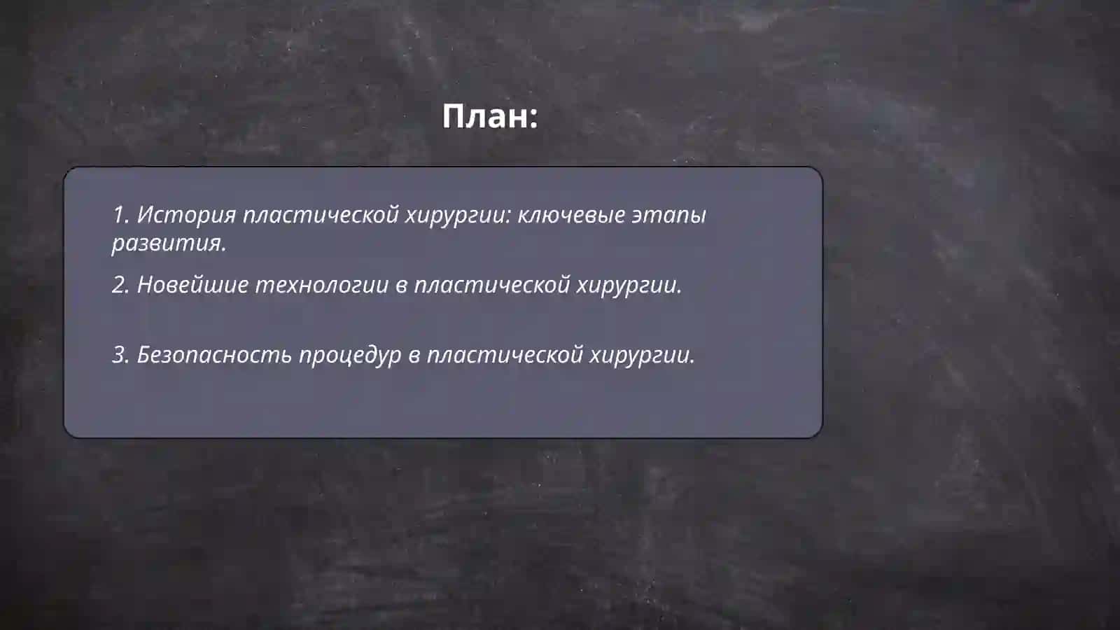Развитие пластической хирургии на современном этапе 2