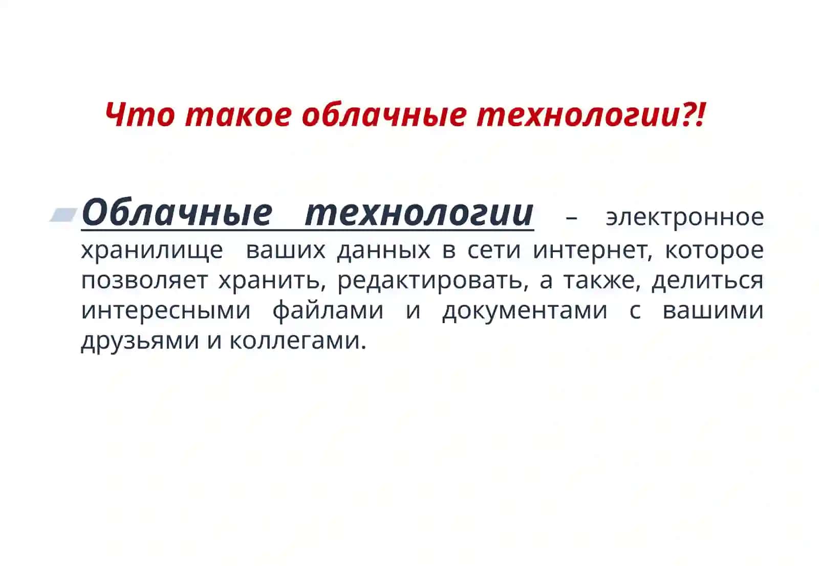 Использование облачных технологий в образовательном процессе 2