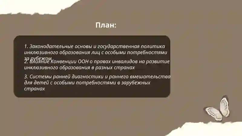 Инклюзивные образование особыми потребностями зарубежем 2