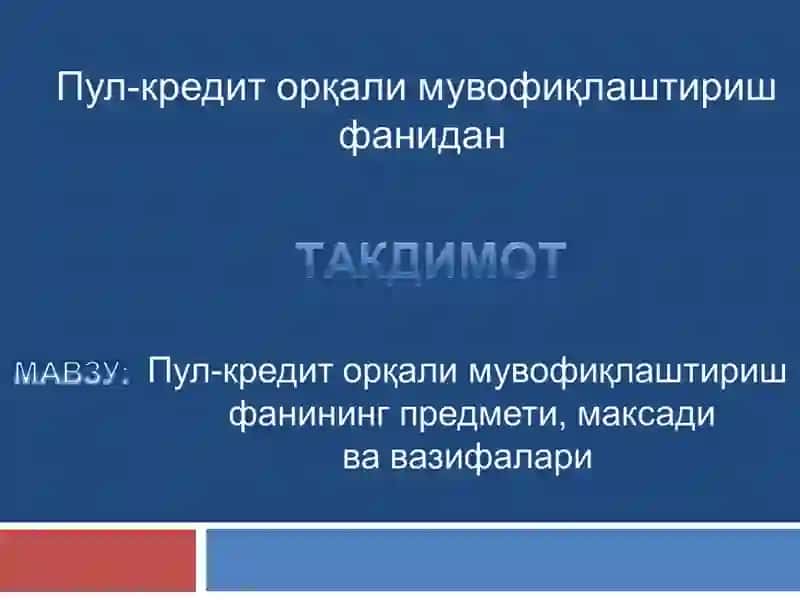 Пул-кредит орқали мувофиқлаштириш  фанининг предмети, максади ва вазифалари 2
