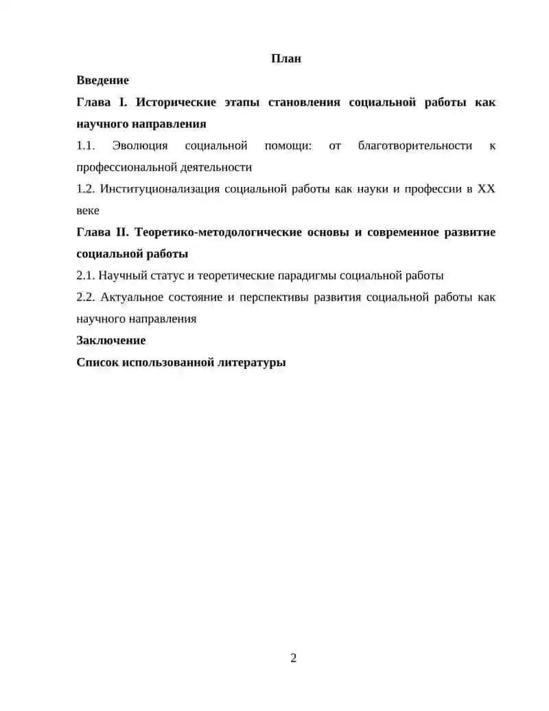 Становление и развитие социальной работы как научного направления 2