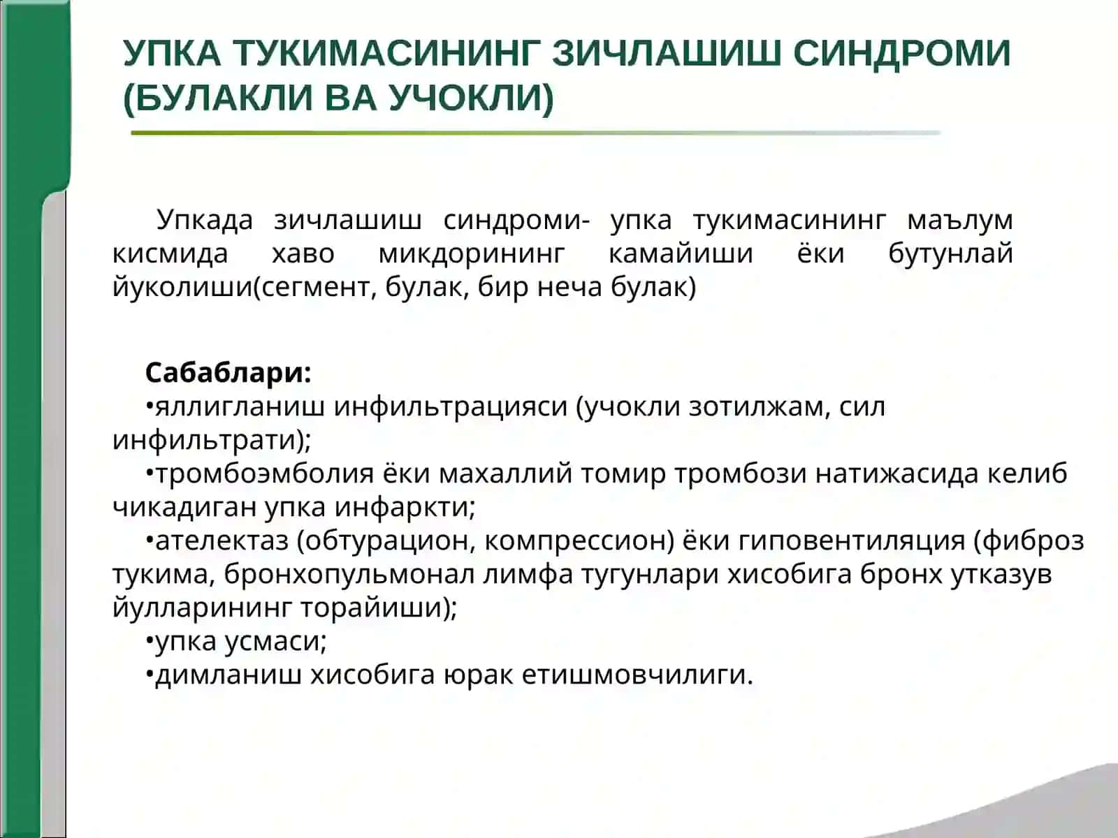 УПКА ТУКИМАСИНИНГ ЗИЧЛАШИШ СИНДРОМИ (БУЛАКЛИ ВА УЧОКЛИ) 2