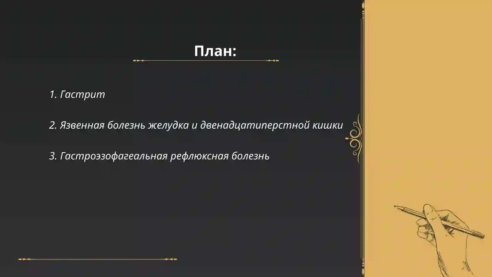 Гастрит 2