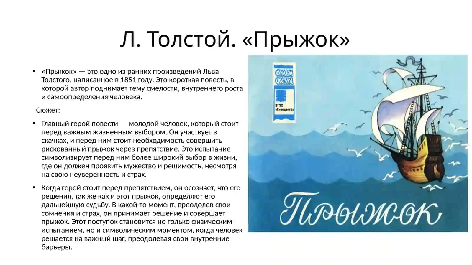 Л. Толстой.«Прыжок» 2