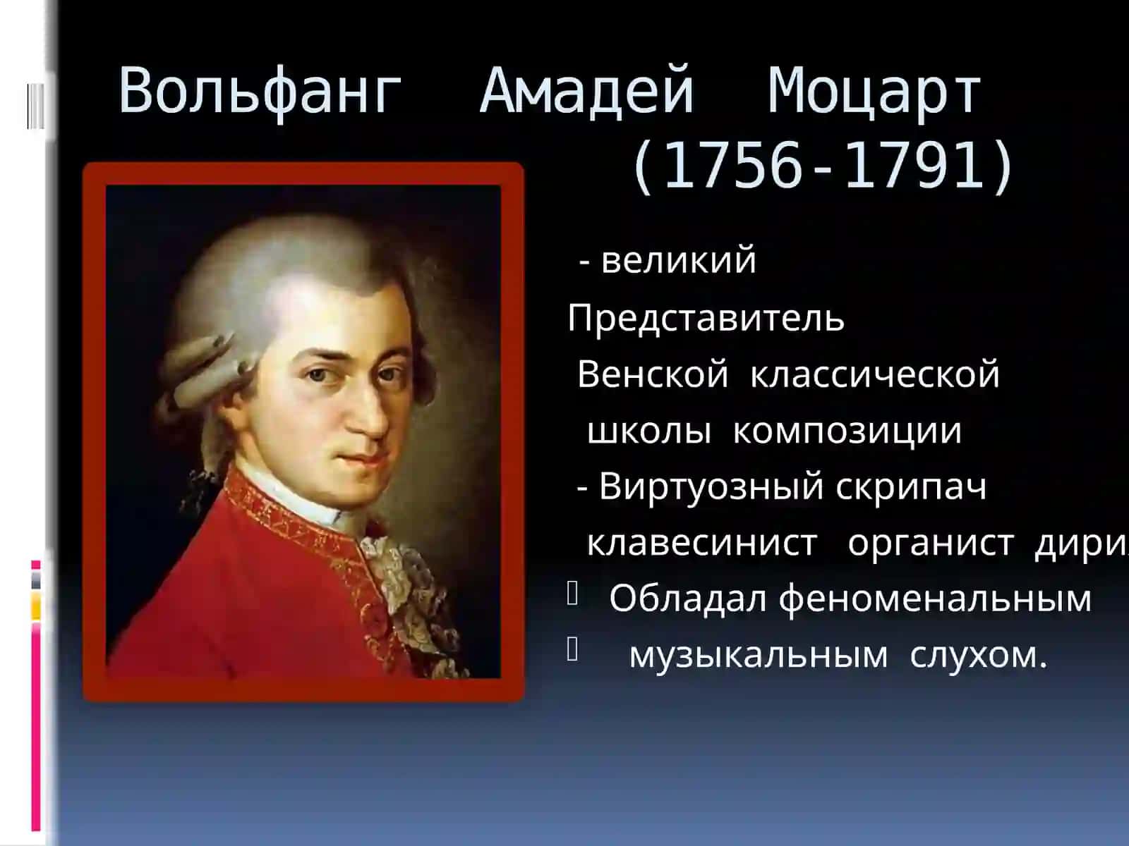 Вольфганг Амадей Моцарт(1756-1791) 2