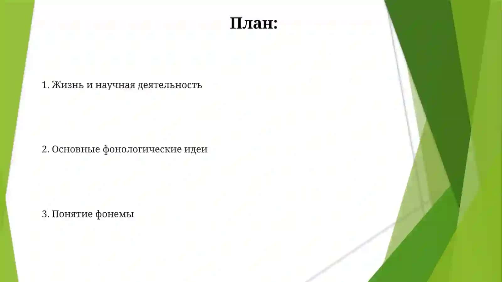 Фонологические идеи И.А_Бодуэна де Куртенэ 2