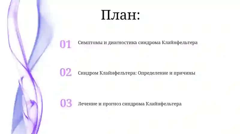 Синдром клайнфельтера 2