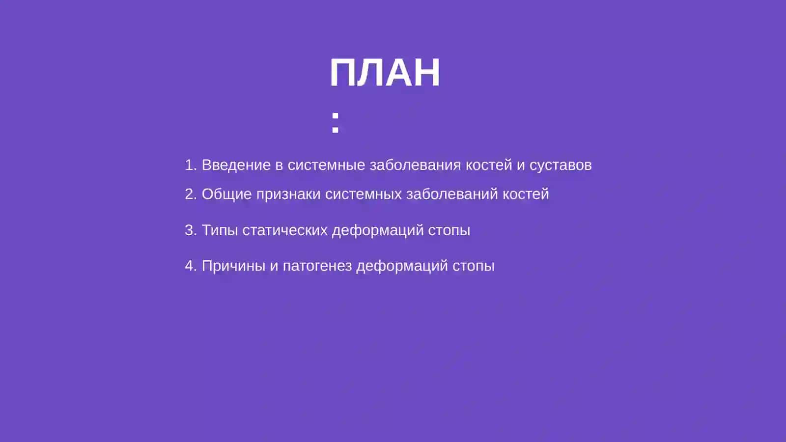 Системные заболевания костей и суставов. Статическая деформация стопы 2