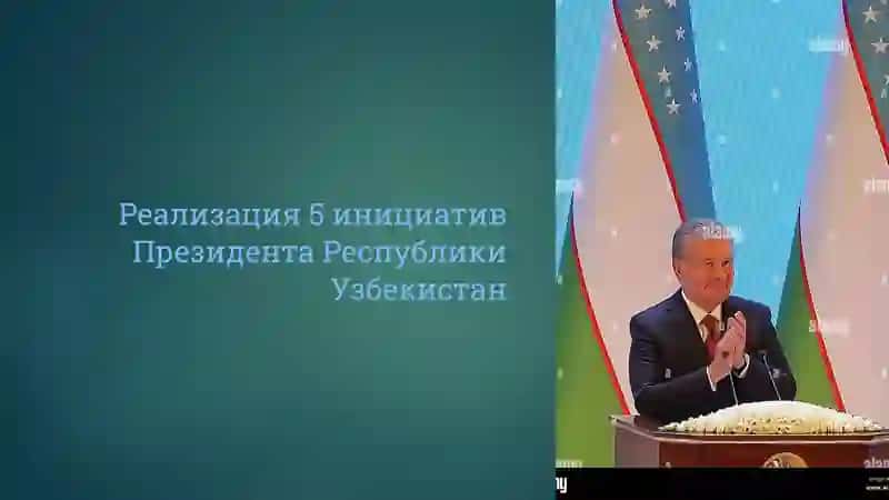 Реализация 5 инициатив Президента Республики Узбекистана 2