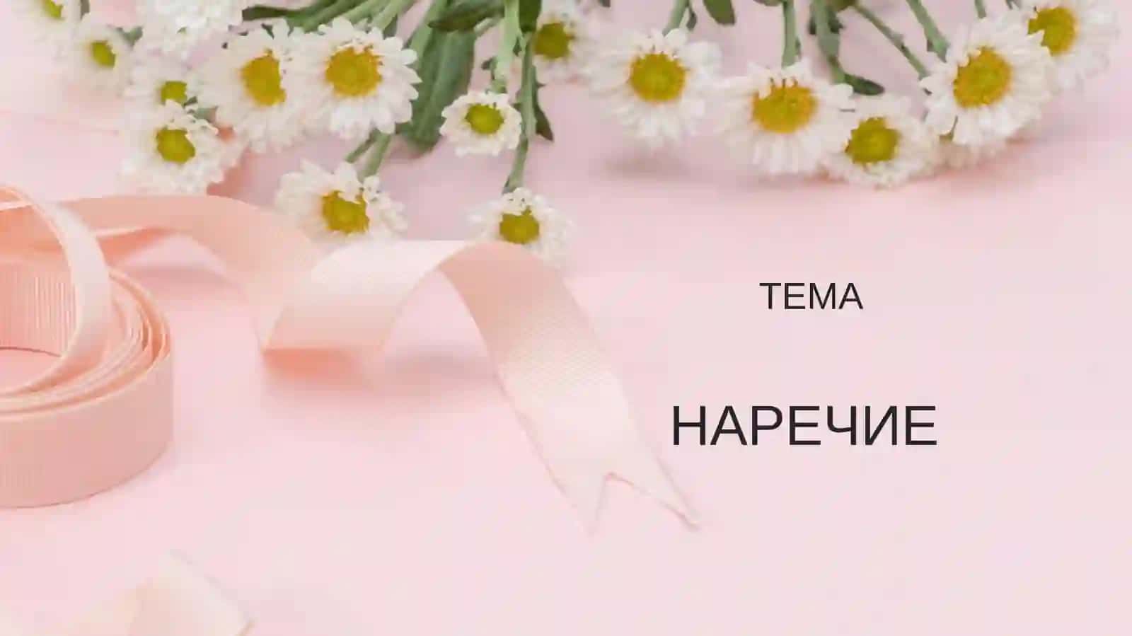 Наречие - это часть речи, которая обозначает признак действия, признак другого признака или признак 2