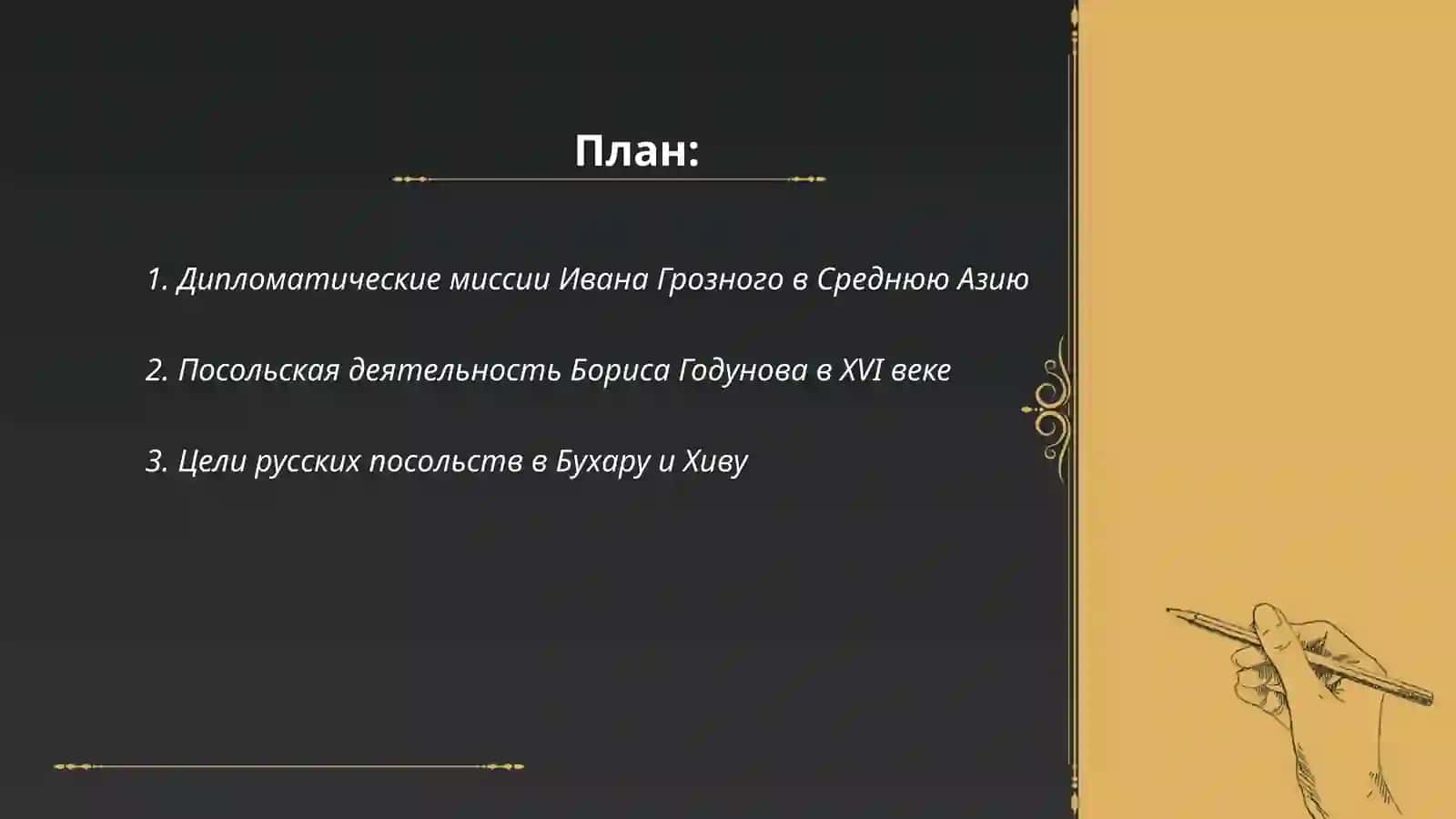 Русские посольства в Среднюю Азию XVI - XVII века 2