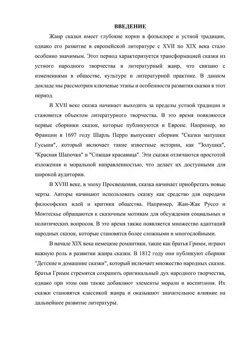 Развитие жанра сказки в европейской литературе (XVII–XIX вв.) 2