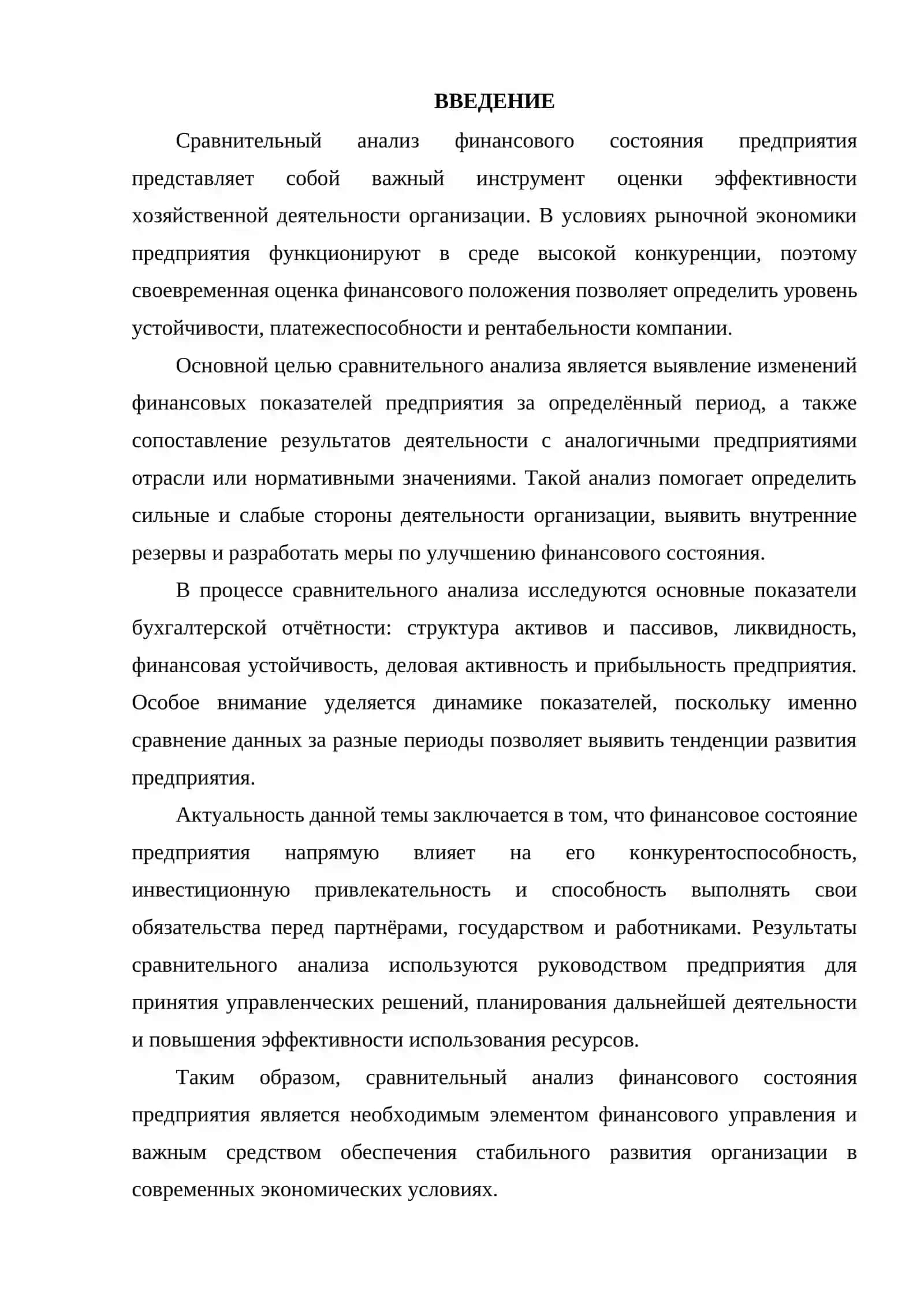 CРАВНИТЕЛЬНЫЙ АНАЛИЗ ФИНАНСОВОГО СОСТОЯНИЯ ПРЕДПРИЯТИЯ. 2