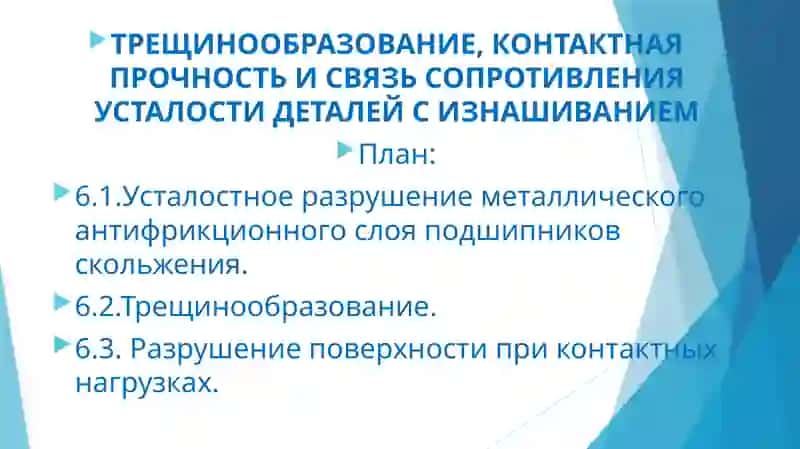 ТРЕЩИНООБРАЗОВАНИЕ, КОНТАКТНАЯ ПРОЧНОСТЬ И СВЯЗЬ СОПРОТИВЛЕНИЯ УСТАЛОСТИ ДЕТАЛЕЙ С ИЗНАШИВАНИЕМ 2
