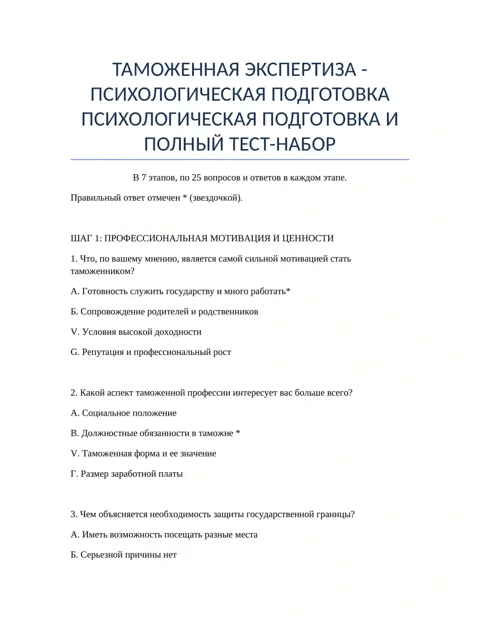 ТАМОЖЕННАЯ ЭКСПЕРТИЗА - ПСИХОЛОГИЧЕСКАЯ ПОДГОТОВКА 2