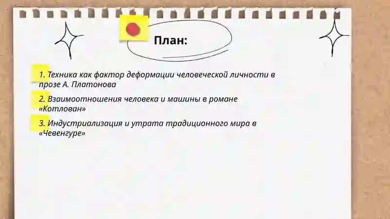 Мир человека и техники в прозе А.Платонова 2